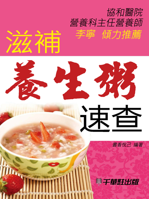 Title details for 滋補養生粥速查 by 書香悅己 - Available